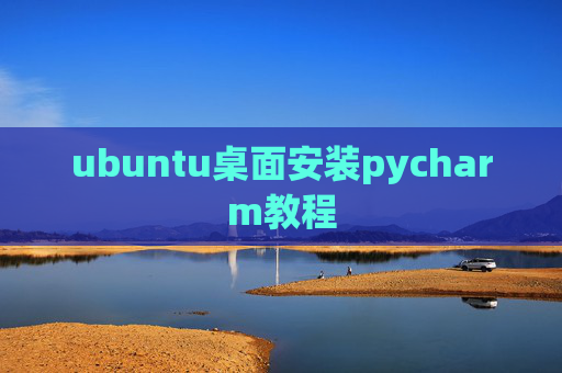 ubuntu桌面安装pycharm教程